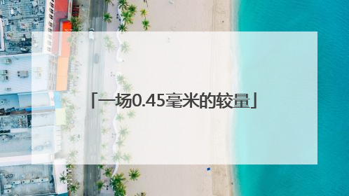 一场0.45毫米的较量