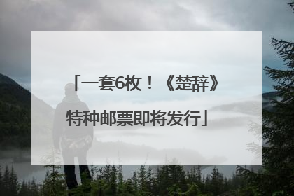 一套6枚！《楚辞》特种邮票即将发行
