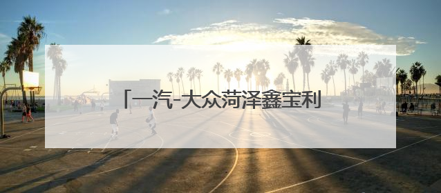 一汽-大众菏泽鑫宝利济南路店盛大开业，菏泽汽车行业再添新翼