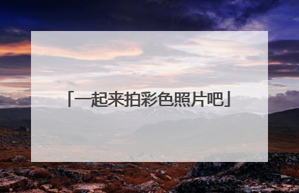 一起来拍彩色照片吧
