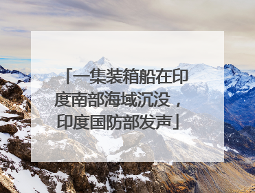 一集装箱船在印度南部海域沉没，印度国防部发声