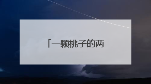 一颗桃子的两岸融合之路