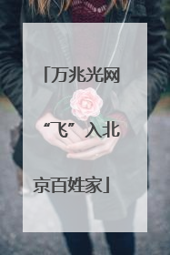 万兆光网“飞”入北京百姓家
