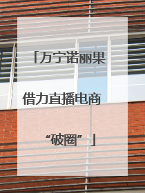 万宁诺丽果借力直播电商“破圈”