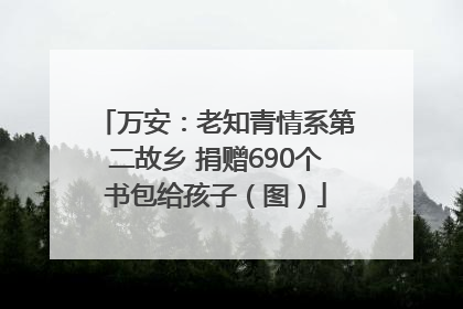 万安：老知青情系第二故乡 捐赠690个书包给孩子（图）