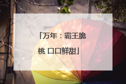 万年：霸王脆桃 口口鲜甜