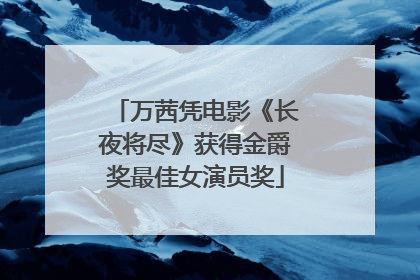 万茜凭电影《长夜将尽》获得金爵奖最佳女演员奖