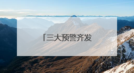 三大预警齐发，武汉均在列