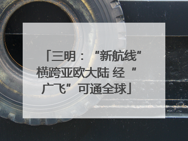三明：“新航线”横跨亚欧大陆 经“广飞”可通全球