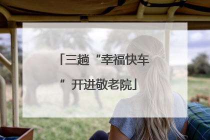 三趟“幸福快车”开进敬老院