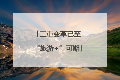 三重变革已至 “旅游+”可期