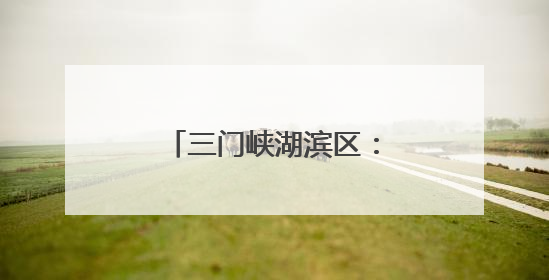 三门峡湖滨区：“农”墨重彩绘就乡村振兴新画卷