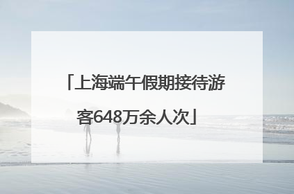 上海端午假期接待游客648万余人次