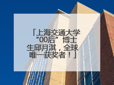 上海交通大学“00后”博士生邱月淇，全球唯一获奖者！