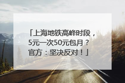 上海地铁高峰时段，5元一次50元包月？官方：坚决反对！