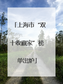 上海市“双十收藏家”榜单出炉