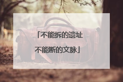 不能拆的遗址 不能断的文脉