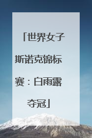 世界女子斯诺克锦标赛：白雨露夺冠