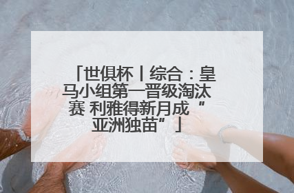 世俱杯丨综合：皇马小组第一晋级淘汰赛 利雅得新月成“亚洲独苗”