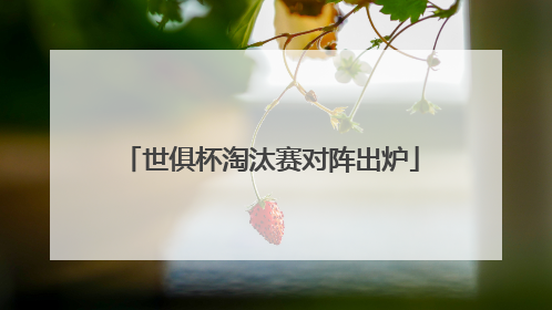 世俱杯淘汰赛对阵出炉