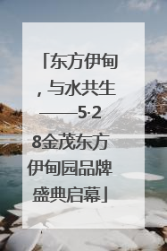 东方伊甸，与水共生——5·28金茂东方伊甸园品牌盛典启幕