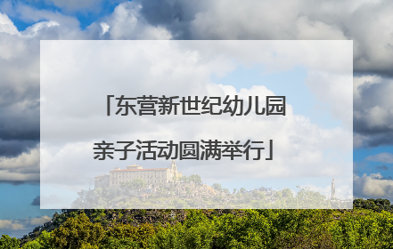 东营新世纪幼儿园亲子活动圆满举行