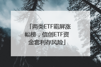 两类ETF霸屏涨幅榜，信创ETF资金套利存风险