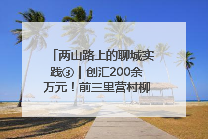 两山路上的聊城实践③｜创汇200余万元！前三里营村柳篱笆畅销西班牙