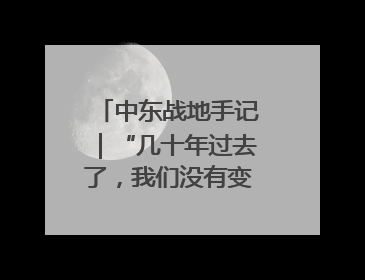 中东战地手记｜“几十年过去了，我们没有变得更安全”