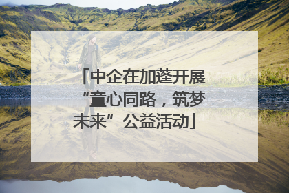 中企在加蓬开展“童心同路，筑梦未来”公益活动