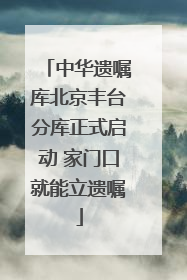 中华遗嘱库北京丰台分库正式启动 家门口就能立遗嘱