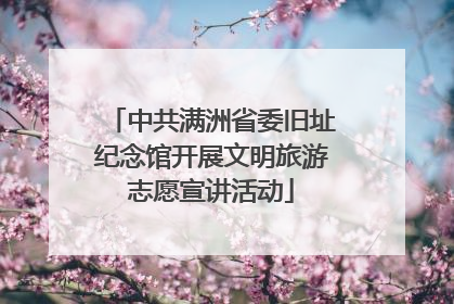 中共满洲省委旧址纪念馆开展文明旅游志愿宣讲活动