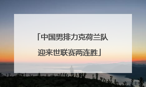 中国男排力克荷兰队 迎来世联赛两连胜