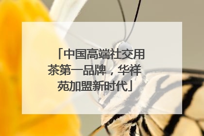中国高端社交用茶第一品牌，华祥苑加盟新时代