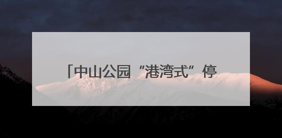 中山公园“港湾式”停靠站投用！大大缓解泉州中山北路交通拥挤