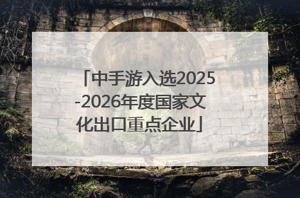 中手游入选2025-2026年度国家文化出口重点企业
