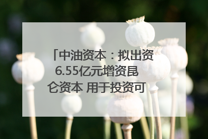 中油资本：拟出资6.55亿元增资昆仑资本 用于投资可控核聚变项目