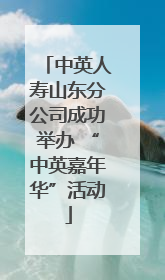 中英人寿山东分公司成功举办 “中英嘉年华”活动