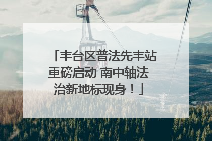 丰台区普法先丰站重磅启动 南中轴法治新地标现身！