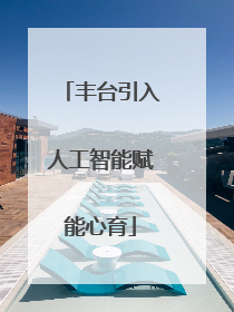 丰台引入人工智能赋能心育