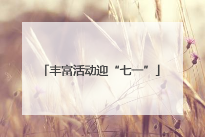 丰富活动迎“七一”