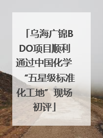 乌海广锦BDO项目顺利通过中国化学“五星级标准化工地”现场初评