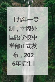 九年一贯制，幸福外国语学校中学部正式发布，2026年招生
