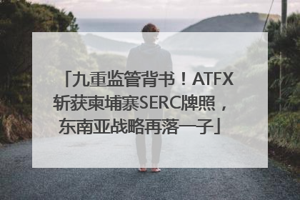 九重监管背书！ATFX斩获柬埔寨SERC牌照，东南亚战略再落一子