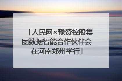 人民网×豫资控股集团数据智能合作伙伴会在河南郑州举行