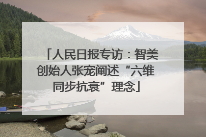 人民日报专访：智美创始人张宠阐述“六维同步抗衰”理念