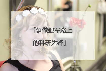 争做强军路上的科研先锋
