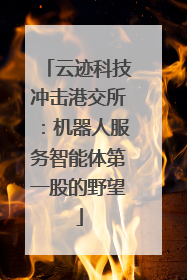 云迹科技冲击港交所：机器人服务智能体第一股的野望