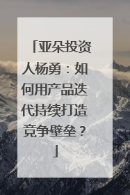 亚朵投资人杨勇：如何用产品迭代持续打造竞争壁垒？
