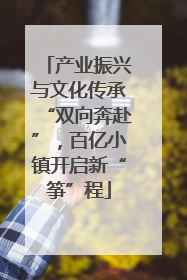 产业振兴与文化传承“双向奔赴”，百亿小镇开启新“筝”程